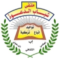 شعار ملتقى شباب الدعوة